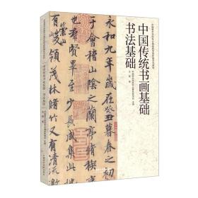 中国传统书画基础一书法基础
中国美术学院专业基础教学部新编系列教材）