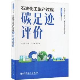 全新正版图书 石油化工生产过程碳足迹评价凌逸群中国石化出版社9787511470614