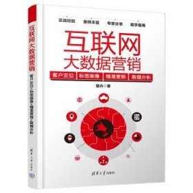 全新正版图书 互联网大数据营销:客户定位+标签画像+精准营销+数据分析曾卉清华大学出版社9787302623038