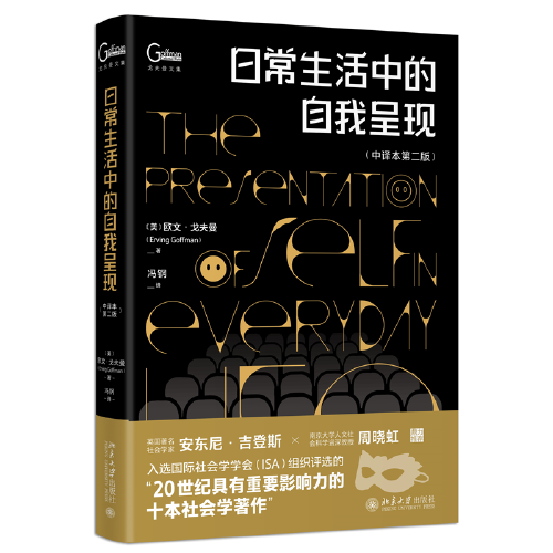 日常生活中的自我呈现（中译本第二版）社会学领域经典著作