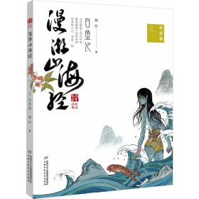 漫游山海经之奇兽篇