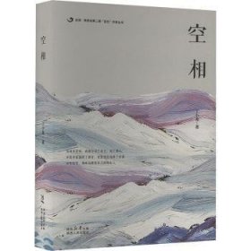 后浪 · 陕西省第二期“百优”作家丛书：空相