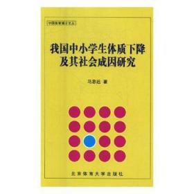 全新正版图书 我国中小学生体质下降及其社会成因研究马思远北京体育大学出版社9787564426125 中小学生体育研究中国