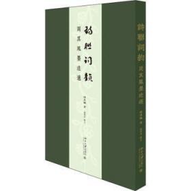 全新正版图书 诗联词韵(周其凤墨迹选)(精)周其凤北京大学出版社有限公司9787301322451 汉字法书作品集中国现代普通大众