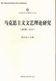 马克思主义专题研究文丛：马克思主义文艺理论研究（第2辑·2012）