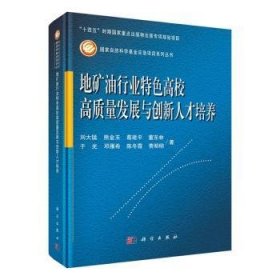 全新正版图书 地矿油行业高校高质量发展与创新人才培养刘大锰科学出版社9787030748119