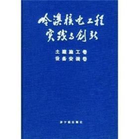 全新正版图书 岭澳核电工程实践与创新：土建施工卷设备安装卷原子能出版社9787502227227