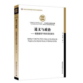 道义与政治：乾隆朝常平积贮养民研究