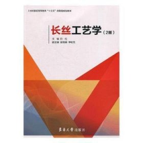 全新正版图书 长丝工艺学白伦东华大学出版社9787566914415 长丝生产工艺高等教育教材