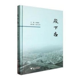 全新正版图书 殿下志林增明浙江大学出版社9787308245012