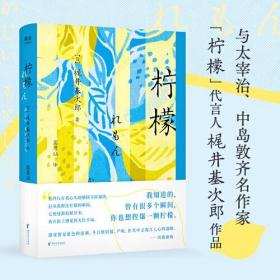 柠檬（我知道的，曾有很多个瞬间，你也想捏爆一颗柠檬。与太宰治、中岛敦齐名，川端康成、三岛由纪夫、莫言盛赞作家）