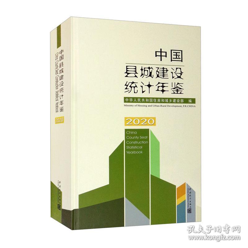中国县城建设统计年鉴2020