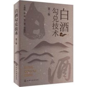 全新正版图书 白酒勾兑技术(第3版)王瑞明化学工业出版社9787122437372