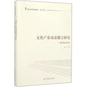 全新正版图书 文化产业动态能力研究:基于理论及实证朱云光明社9787519450236