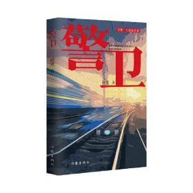 警卫（作家晓重“铁警五部曲”终章；扑朔迷离的警卫列车被袭案）