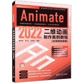 Animate 2022二维动画制作案例教程（全视频微课版）