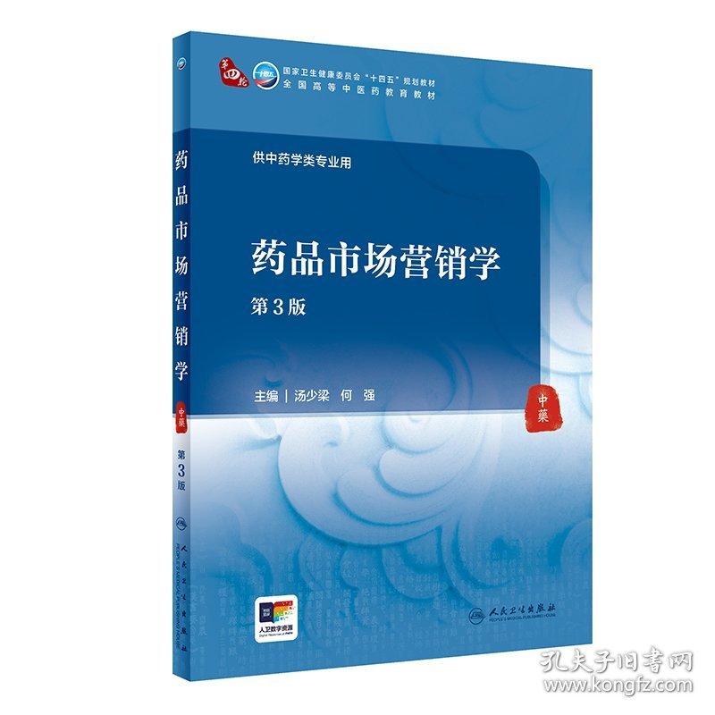 药品市场营销学（第3版/本科中医药类/十四五/配增值）