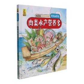 全新正版图书 《肉类水产营养多》蓝灯童画甘肃科学技术出版社有限责任公司9787542427793 肉类食品营养儿童读物水产食品食学龄前儿童