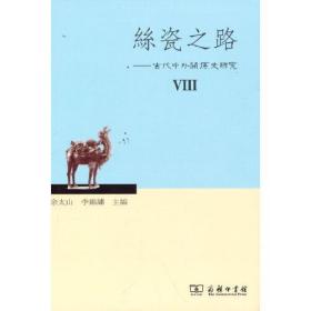 丝瓷之路VIII：古代中外关系史研究