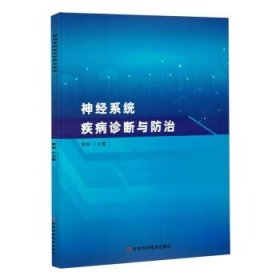 全新正版图书 神系统疾病诊断与黄帅吉林科学技术出版社9787574409545
