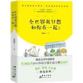 全新正版图书 全世界我只想和你在一起3米西亚群言出版社9787519302832 言情小说中国当代