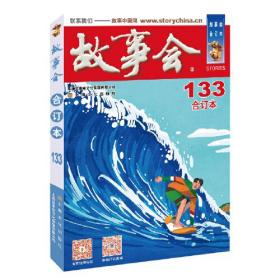 2021年《故事会》合订本. 133期(