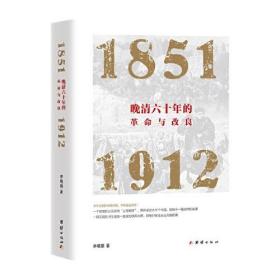 9787512695009晚清六十年的革命与改良 : 1851—1912正版新书