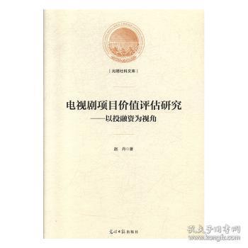 全新正版图书 电视剧项目价值评估研究:以投融资为视角赵丹光明社9787519450731