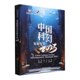 全新正版图书 幻发展年鉴23吴岩中国科学技术出版社9787523603017