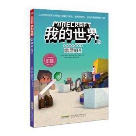 全新正版图书 我的世界19幽灵HIM凯伦·斯蒂芬斯安徽科学技术出版社9787533785949