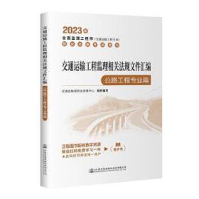 全新正版图书 交通运输工程监理相关法规文件汇编-公路工程专业篇交通运输部职业资格中心人民交通出版社股份有限公司9787114185014