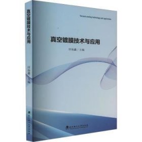 全新正版图书 真空镀膜技术与应用田灿鑫武汉理工大学出版社9787562969792