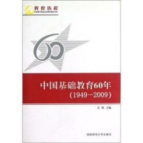 全新正版图书 中国基础教育60年:1949～09石鸥湖南师范大学出版社9787564800390 基础教育中国～研究人员