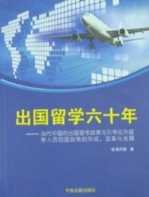 全新正版图书 出国留学六十年：当代中国的出国留学政策与引导在外留学人员回国政策的形成、变革与发展苗丹国中央文献出版社9787507330731 留学生教育教育政策中国