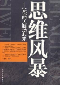 全新正版图书 思维风暴:让你的大脑动起来才永发中国华侨出版社9787511301390 思维方法