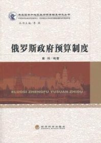 全新正版图书 俄罗斯政府预算制度童伟经济科学出版社9787514140385 国家预算预算制度研究俄罗斯