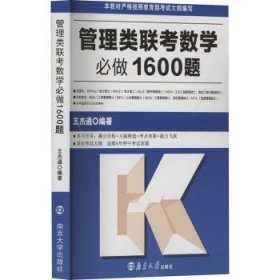 全新正版图书 管理类联考数学必做1600题王杰通南京大学出版社9787305280320