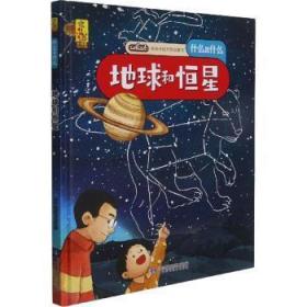 全新正版图书 《地球和恒星》蓝灯童画甘肃科学技术出版社有限责任公司9787542428233 地球少儿读物恒星少儿读物学龄前儿童