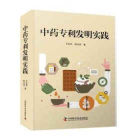 全新正版图书 中专利发明实践王忠民中国科学技术出版社9787504697912