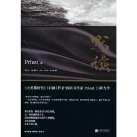 默读 Priest著 正与邪 善与恶 强与弱 但又不是简单的非黑即白 北京联合出版公司 正版书籍