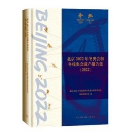 全新正版图书 四色全彩精装北京年和冬残奥会组织委员会生活·读书·新知三联书店9787108077295