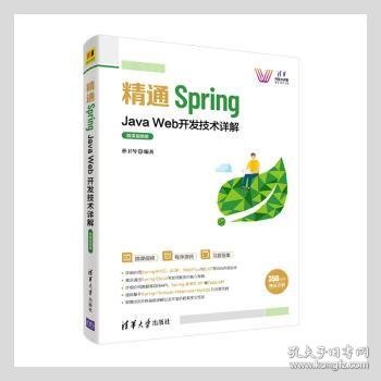 全新正版图书 精通Spring:Java Web开发技术详解:微课版孙卫琴清华大学出版社9787302588337 语言程序设计普通大众