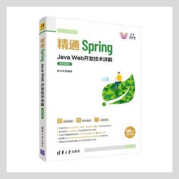 全新正版图书 精通Spring:Java Web开发技术详解:微课版孙卫琴清华大学出版社9787302588337 语言程序设计普通大众