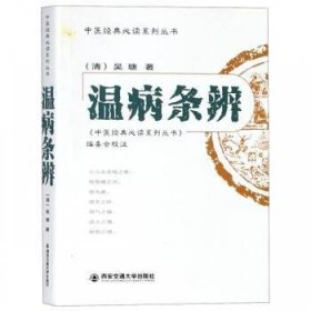 全新正版图书 温病条辨吴瑭西安交通大学出版社9787560557656 《温病条辨》