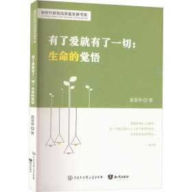 有了爱就有了一切：生命的觉悟