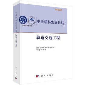 中国学科发展战略·轨道交通工程 国家自然科学基金委员会 科学出版社 9787030766656