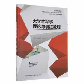 全新正版图书 大学生军事理论与教程王海涛湖南师范大学出版社9787564804572