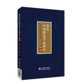 全新正版图书 张氏中医手法诊疗秘传张燕林中国医药科技出版社9787521443936