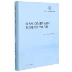 全新正版图书 程投资项目的利益冲突治理现代化(精)/河海大学社科青年文库贺正齐光明社9787519458614 大型建设项目工程项目管理研究普通大众