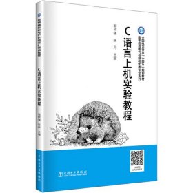 全新正版图书 C语言上机实验教程郭树强中国电力出版社9787519878641